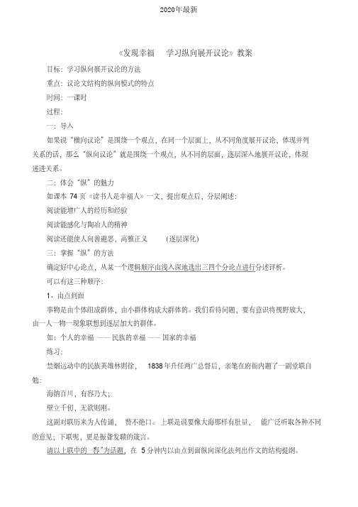 2020年最新人教版高中语文必修4表达交流发现幸福学习纵向展开讨论教案(1)