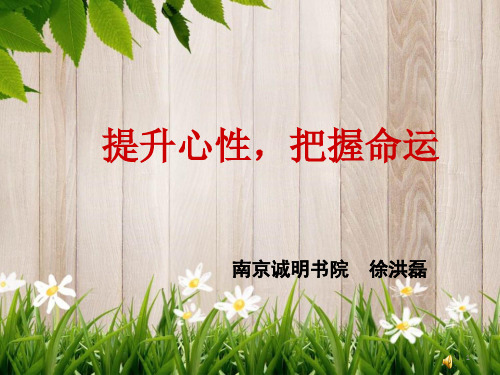 课件：提升心性,把握命运