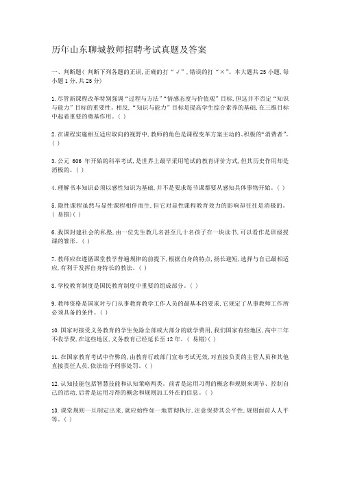 历年山东聊城教师招聘考试真题及答案