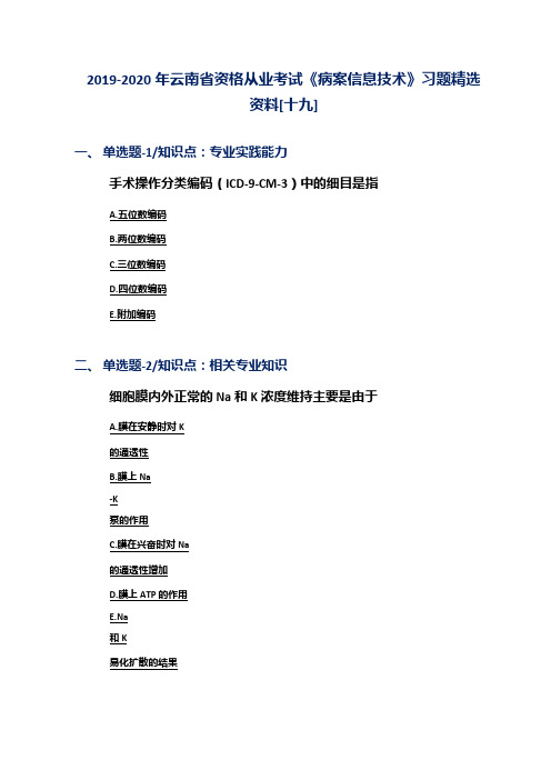 2019-2020年云南省资格从业考试《病案信息技术》习题精选资料[十九]