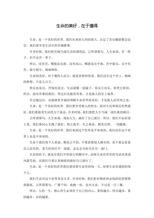 生命的美好,在于懂得
