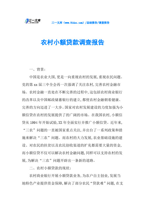 农村小额贷款调查报告