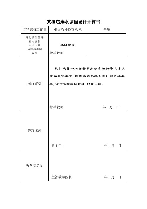 某酒店排水课程设计计算书