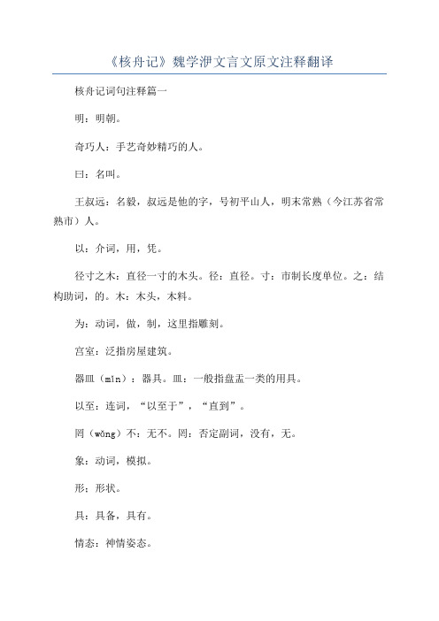 《核舟记》魏学洢文言文原文注释翻译