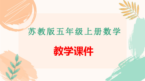 苏教版五年级上册数学第一单元《正负数的应用》教学课件