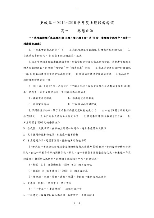 广西罗波高中2015-2016学年度高中一年级上期段考考试政治试题.