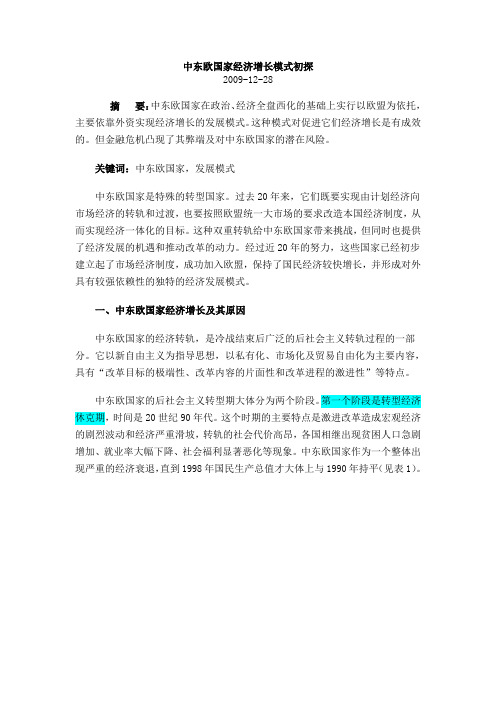 中东欧国家经济增长模式初探
