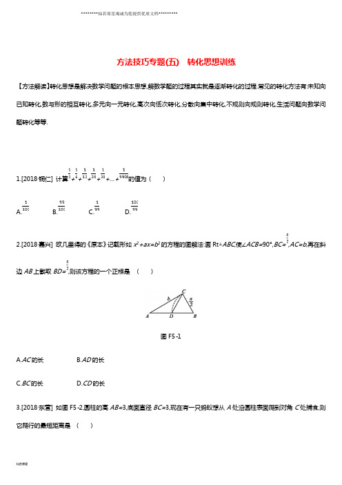 中考数学复习题 方法技巧专题(五)转化思想训练 (新版)浙教版