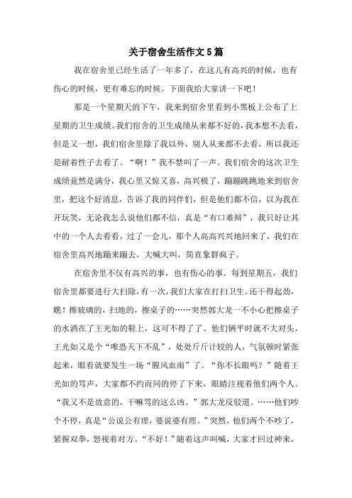 关于宿舍生活作文5篇