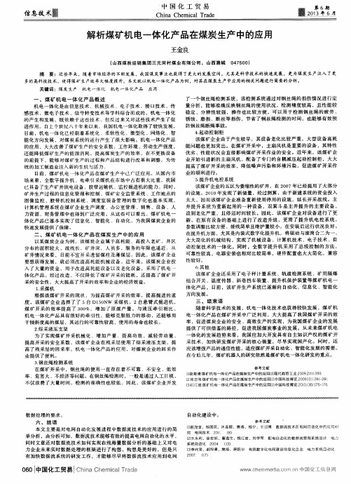 解析煤矿机电一体化产品在煤炭生产中的应用