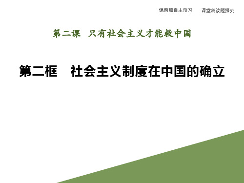 统编版高中政治必修一优秀课件  第二课 第二框 社会主义制度在中国的确立