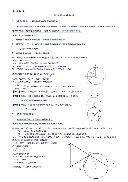 【名师推荐】九年级数学上册圆专题-辅助线