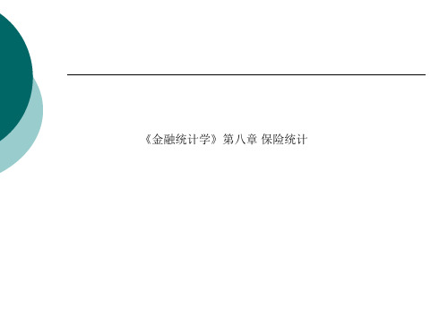 《金融统计学》第八章 保险统计