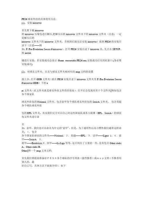 PES6球衣外挂的具体使用方法