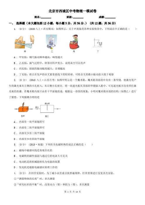 北京市西城区中考物理一模试卷