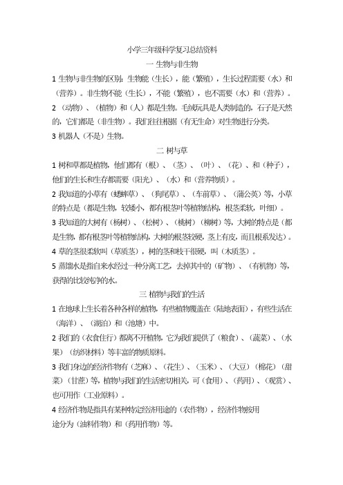 小学三年级科学复习总结资料