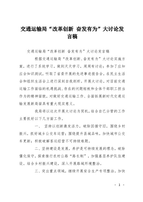 交通运输局“改革创新 奋发有为”大讨论发言稿