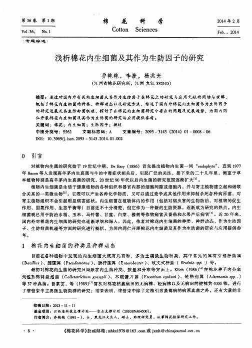 浅析棉花内生细菌及其作为生防因子的研究