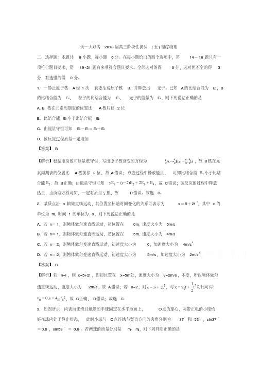 河南省天一大联考2018届高三阶段性测试(五)理综物理试题+Word版含解析