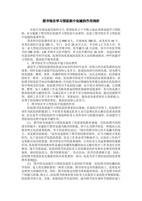 图书馆在学习型医院中创建的作用浅析