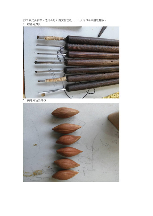 苏工罗汉头步骤(1)