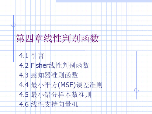 ch41线性判别函数