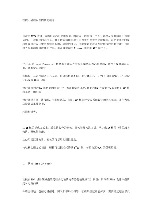 软核、硬核以及固核的概念