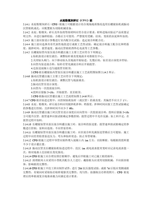 水泥粉煤灰碎石    (CFG)桩