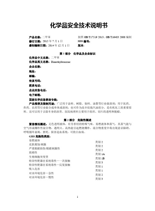 二甲苯 安全技术说明书
