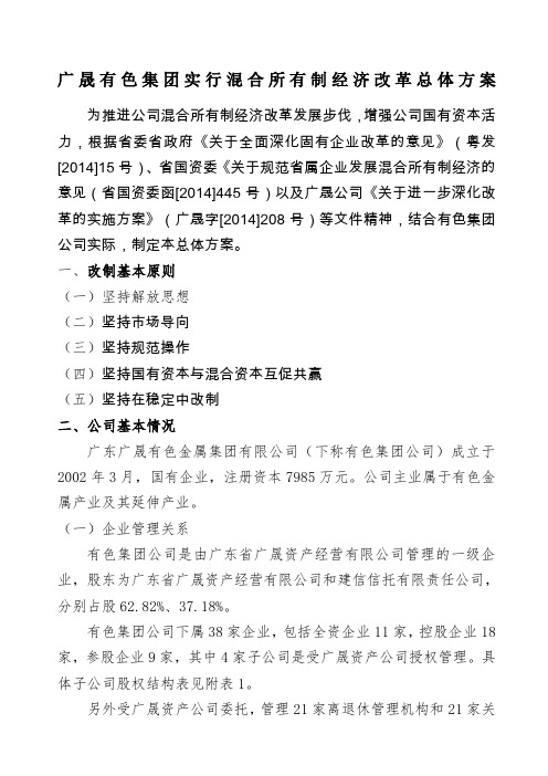 有色集团实行混合所有制经济改革总体方案整体改制