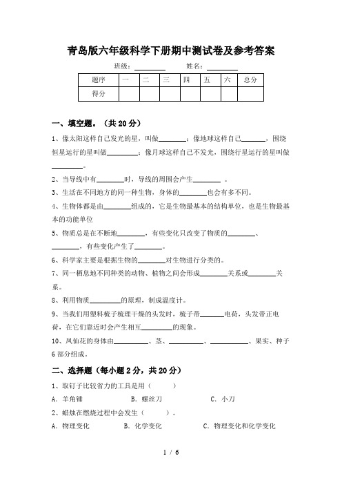 青岛版六年级科学下册期中测试卷及参考答案