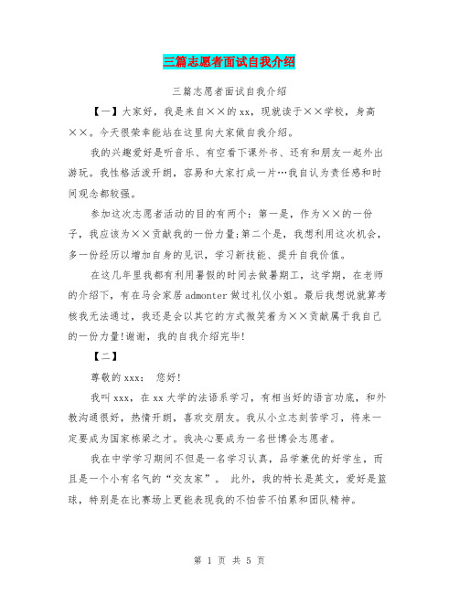 三篇志愿者面试自我介绍【可编辑版】.doc