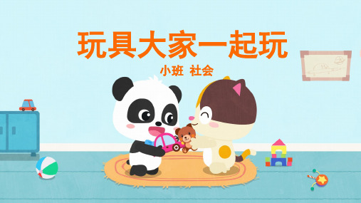 小班-社会-玩具大家一起玩-课件