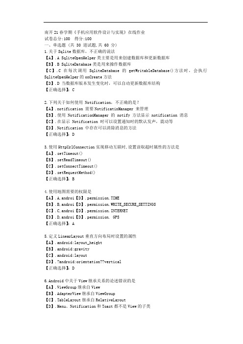 南开21春学期《手机应用软件设计与实现》在线作业-辅导资料(答案)1