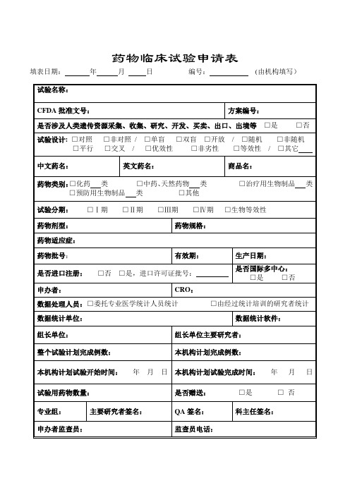 药物临床试验申请表