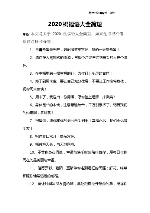(完整版)2020祝福语大全简短