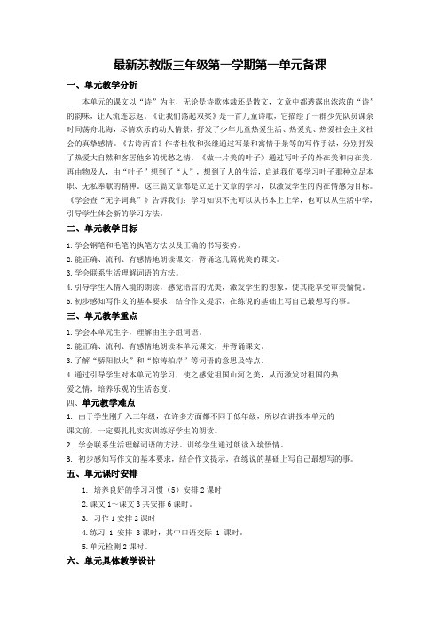 2018年苏教版三年级语文上册最新苏教版三年级第一学期第一单元备课课件