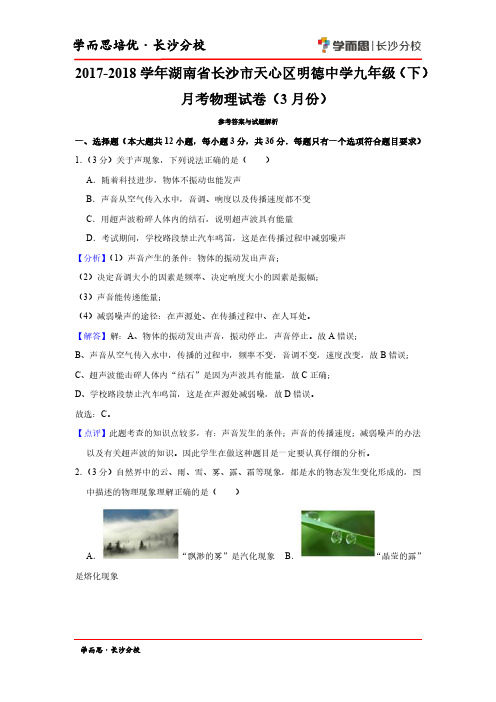 2017-2018学年湖南省长沙市天心区明德中学九年级(下)月考物理试卷(3月份)解析