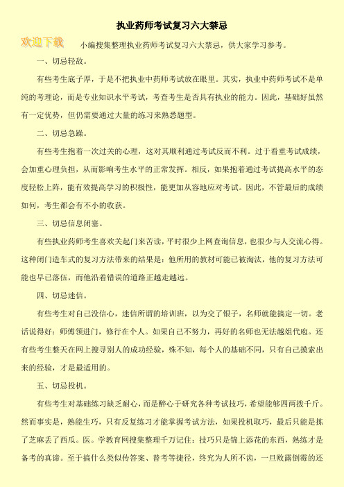 执业药师考试复习六大禁忌