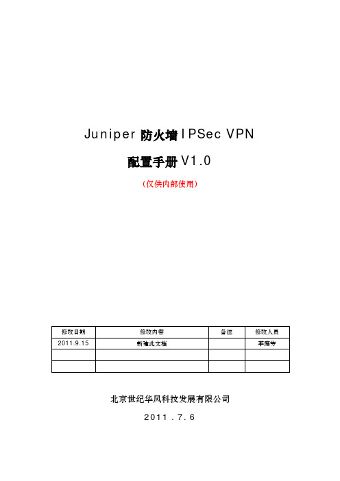Juniper防火墙IPSecVPN配置手册