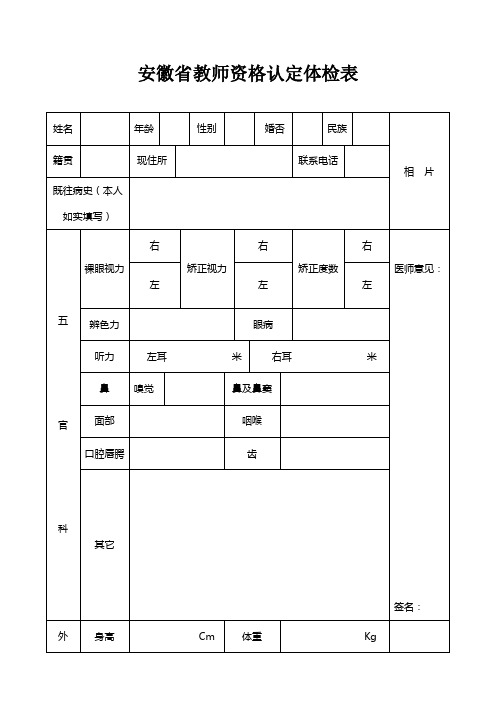 安徽省教师资格认定体检表