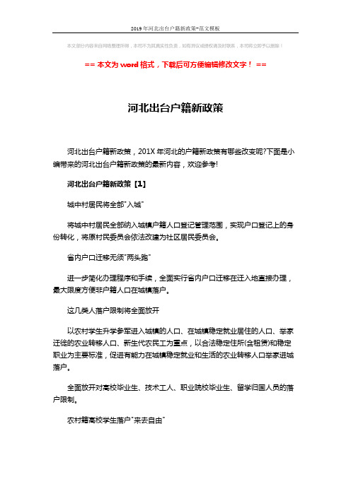 2019年河北出台户籍新政策-范文模板 (9页)
