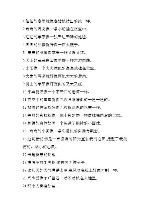比喻句摘抄大全