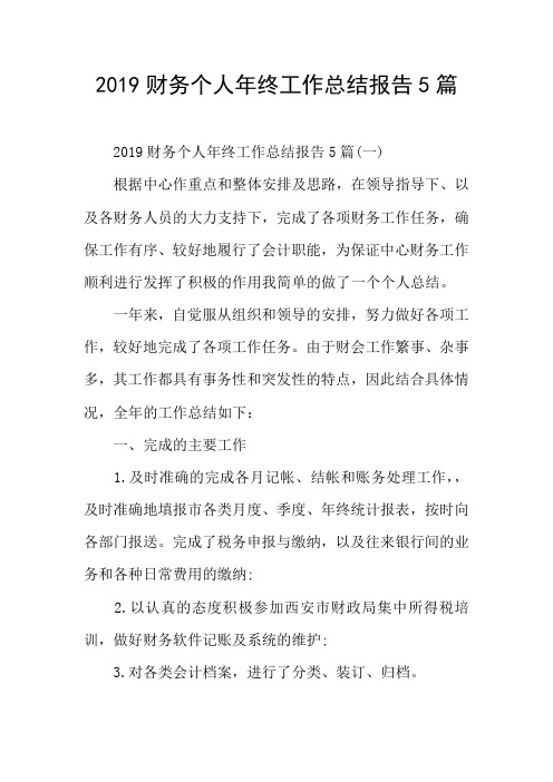 2019财务个人年终工作总结报告5篇