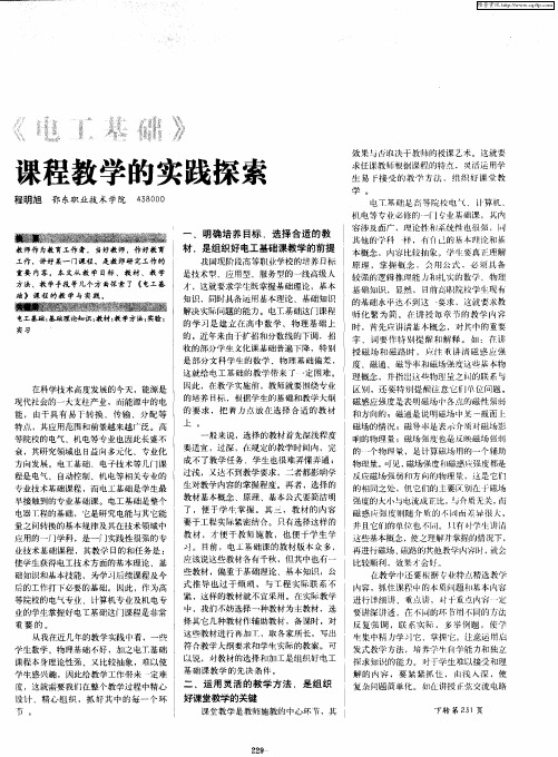 《电工基础》课程教学的实践探索