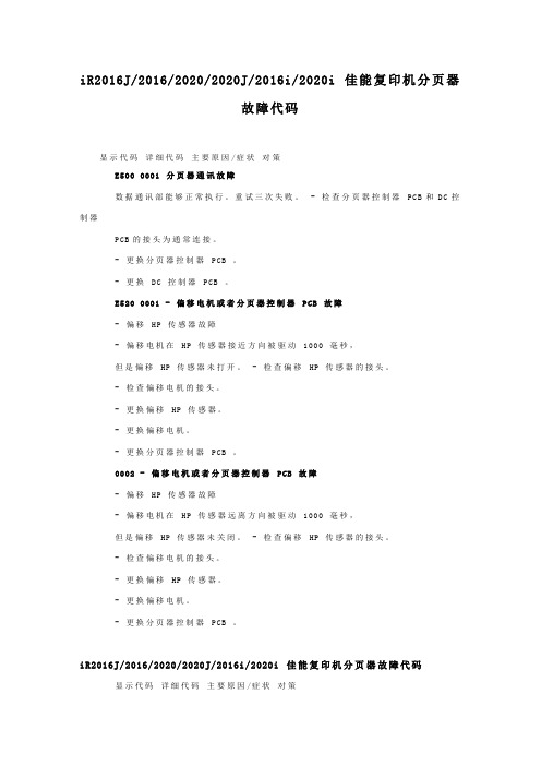 iR2016J-2016-2020-2020J-2016i-2020i 佳能复印机分页器故障代码