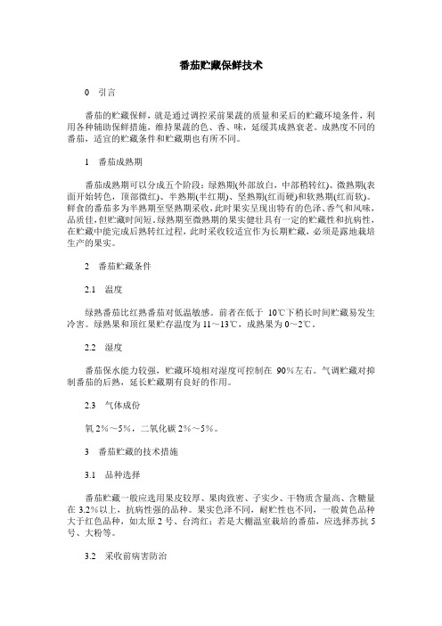 番茄贮藏保鲜技术