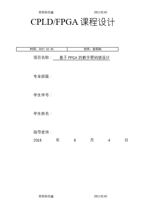 基于FPGA的数字密码锁之欧阳科创编