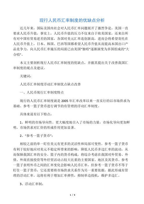 现行人民币汇率制度的优缺点分析