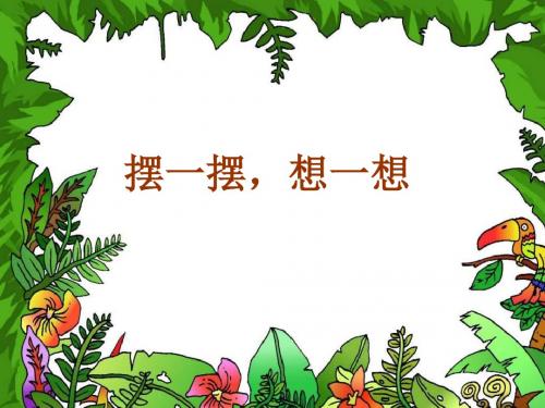 一年级数学摆一摆想一想